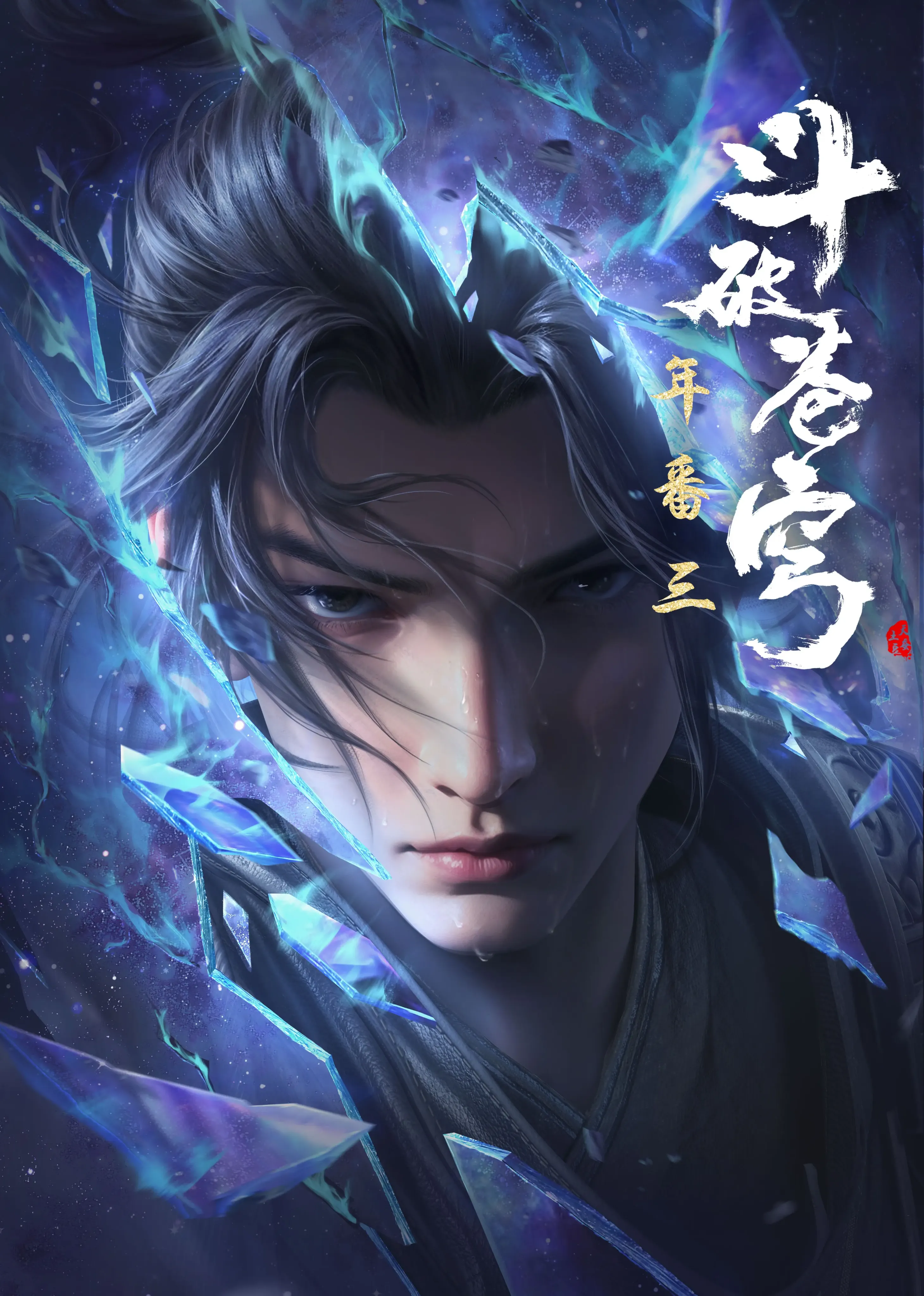 斗破苍穹